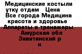 Медицинские костыли, утку отдам › Цена ­ 1 - Все города Медицина, красота и здоровье » Аппараты и тренажеры   . Амурская обл.,Завитинский р-н